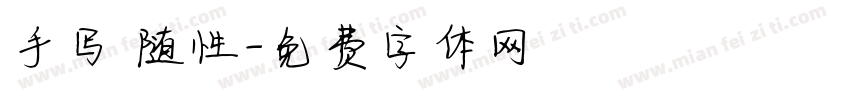 手写 随性字体转换